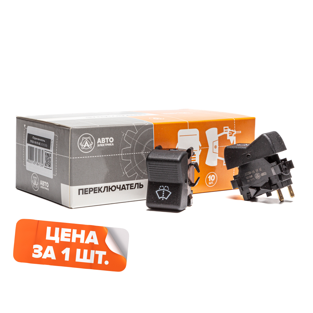 П150-14.10 AE Переключатель клавиша омывателя ветрового стекла, КамАЗ, КРАЗ, АМКОДОР, МТЗ, ПТЗ, 12/24 В