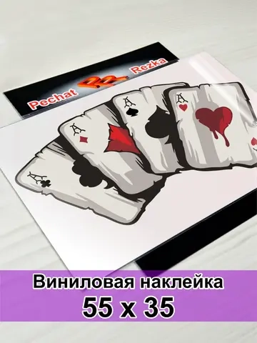 Наклейка - Карты Четыре туза