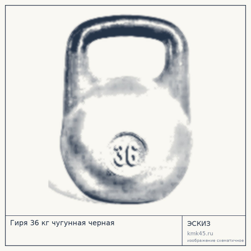 Гиря 36 кг чугунная черная