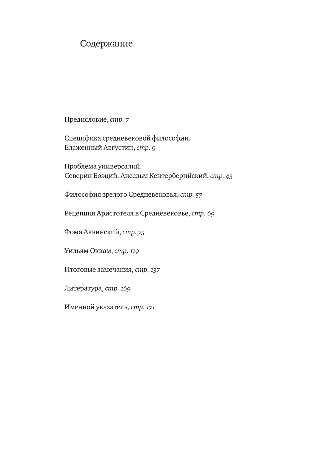 Философия. Мыслители Средневековья