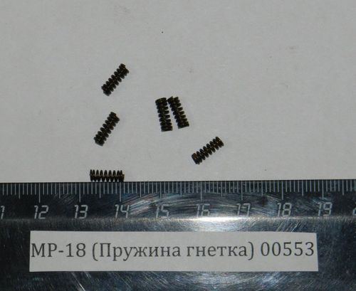 МР-18 Пружина гнетка (арт.00553)