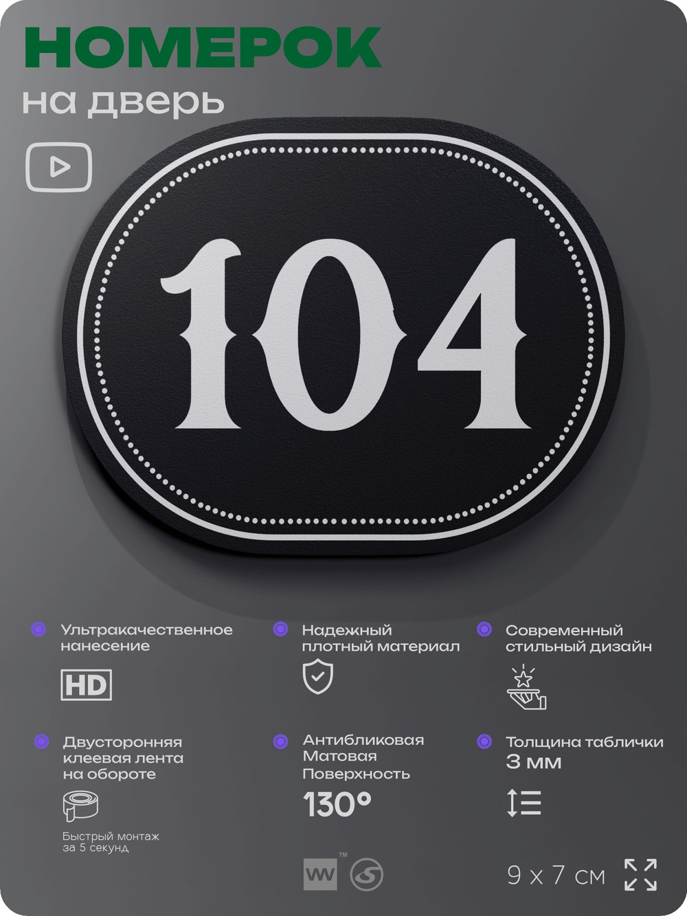 Номерок на дверь квартиры 104, для кабинета, офиса, шильдик 9 х 7 см, черный, Айдентика Технолоджи