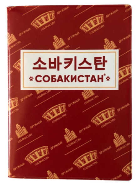 Обложка для паспорта Собакистан (Корея)
