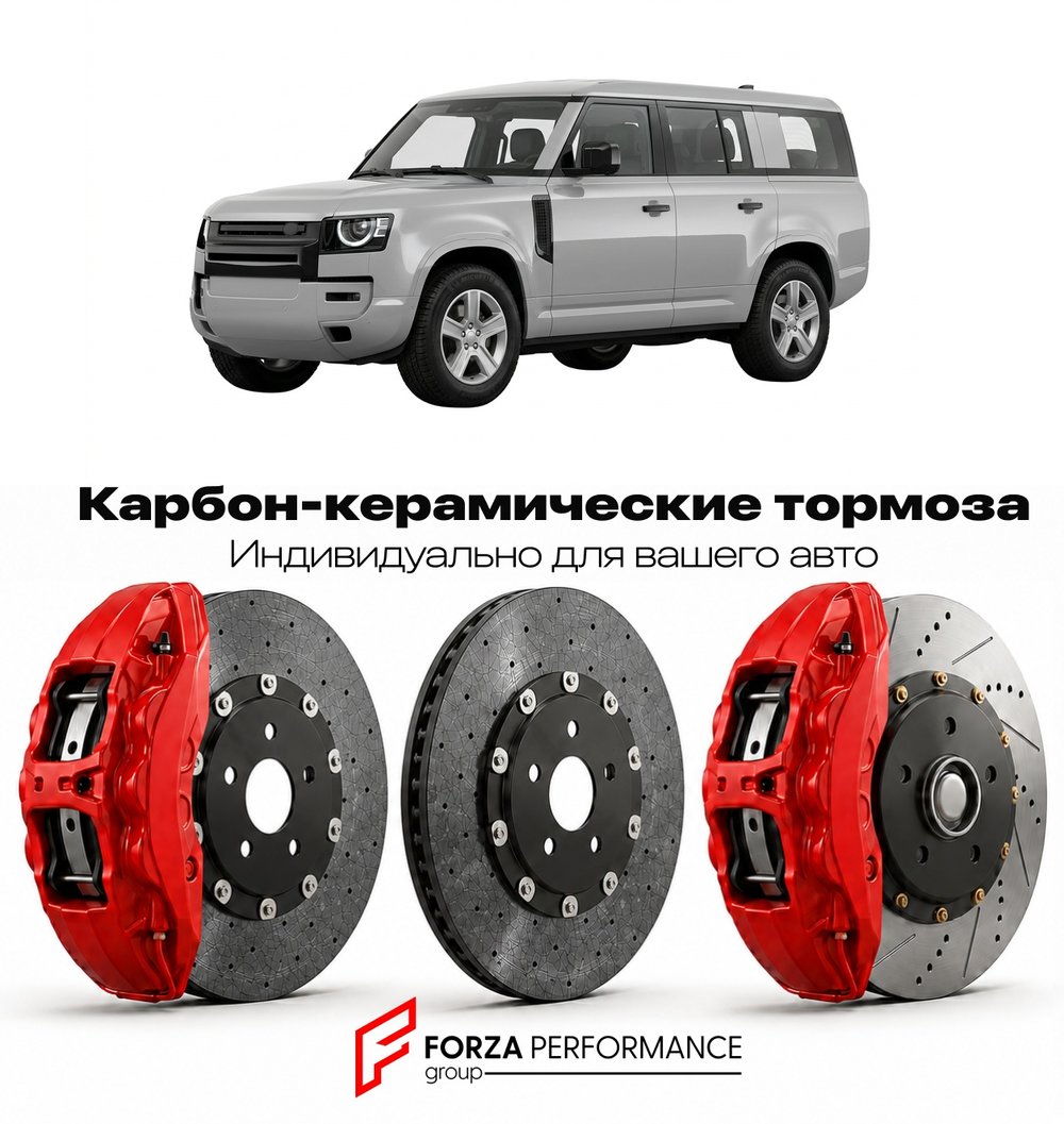 Карбон-керамическая тормозная система для Land Rover Defender 130 II 2022-2026 Ленд Ровер