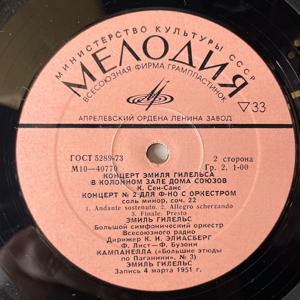 Винтажная виниловая пластинка LP Эмиль Гилельс, Дирижер К. Элиасберг, Концерт Эмиля Гилельса В Колонном зале Дома Союзов (СССР 1978)