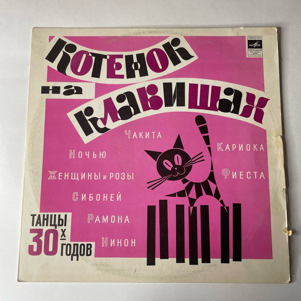 Винтажная виниловая пластинка LP Сборник Котенок На Клавишах, Танцы 30х годов (СССР 1977) (Желтый Винил) Танцевальная Музыка 30 х Годов