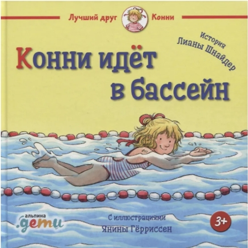 Конни идет в бассейн