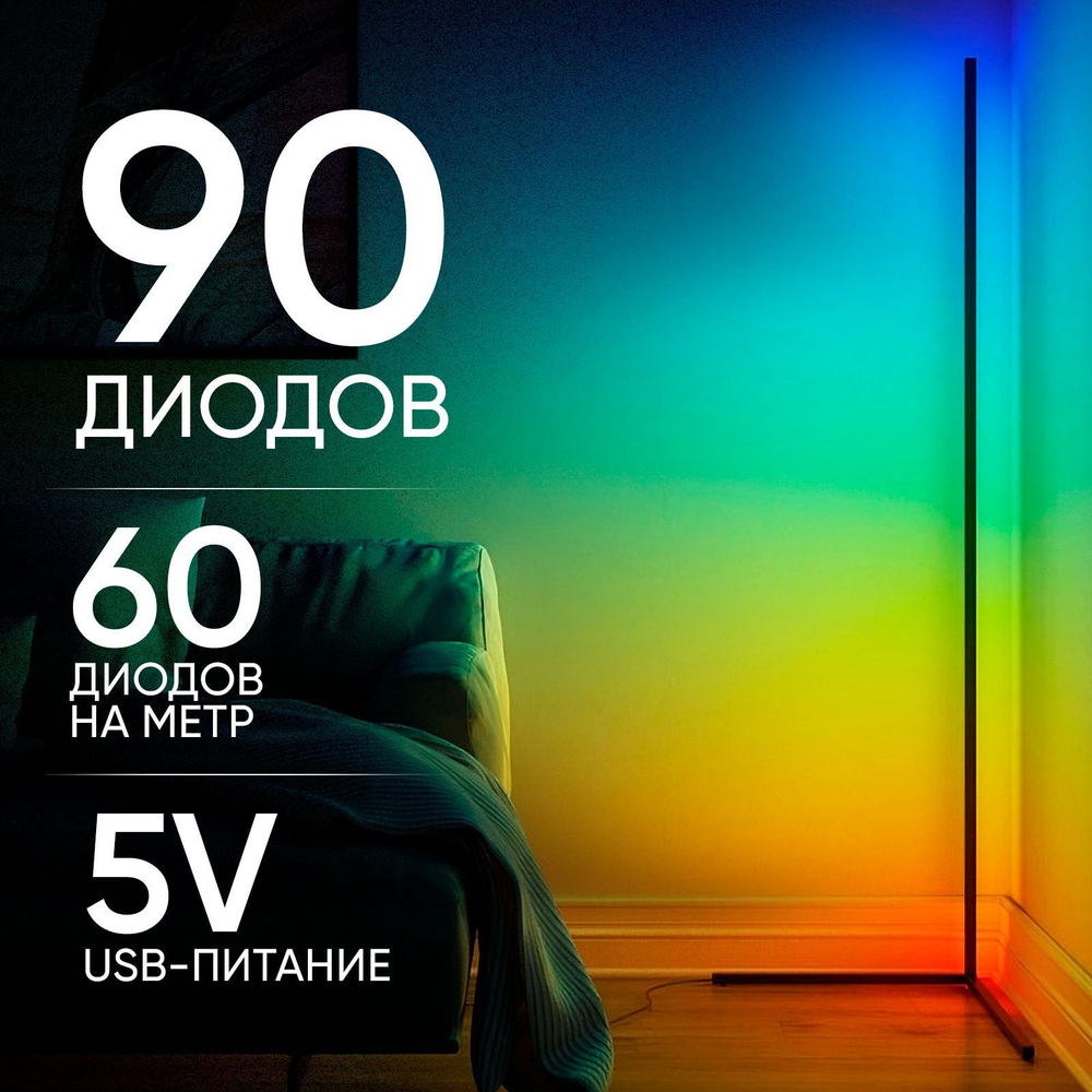 Светодиодный светильник угловой, RGB, декоративный, напольный, торшер.