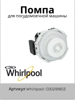 Циркуляционный насос (мотор рециркуляции воды гидросистемы) посудомоечной машины Indesit / Hotpoint-Ariston (C00291855, замена: 482000032115) C00291855