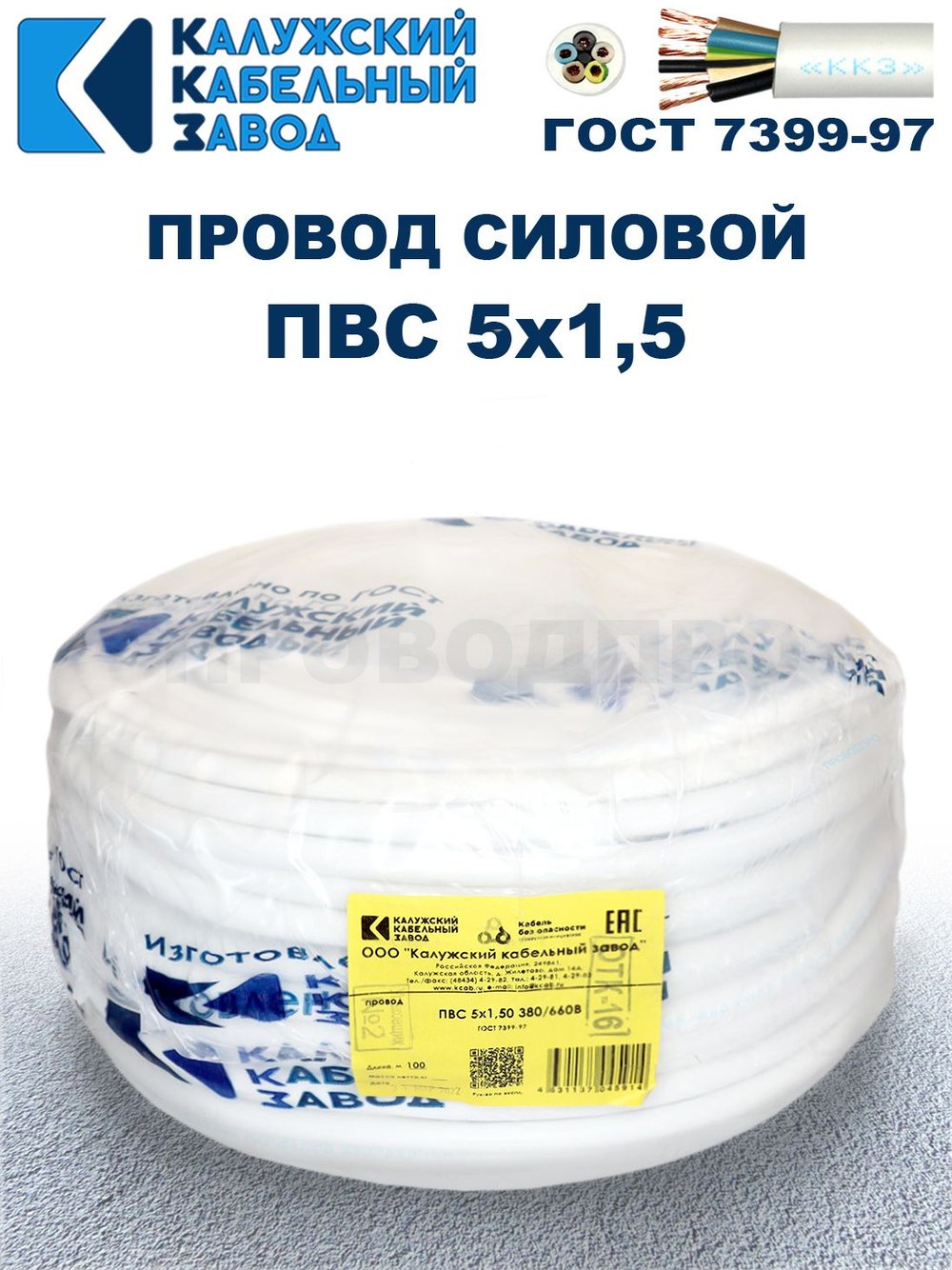Провод ПВС 5х1,5 ГОСТ, 60 метров. Белый. Калужский кабельный завод