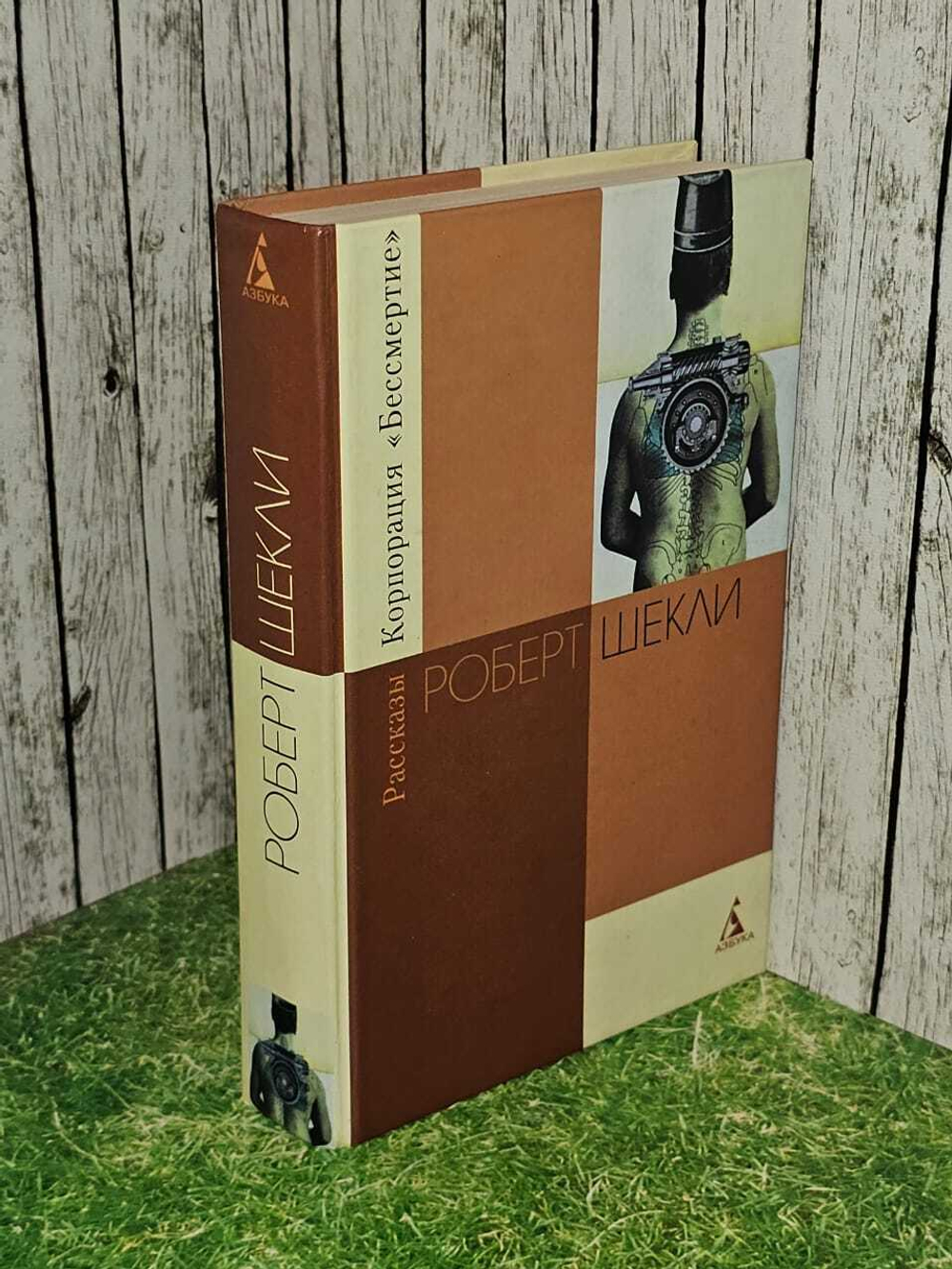 Корпорация Бессмертие . Рассказы. Шекли Роберт