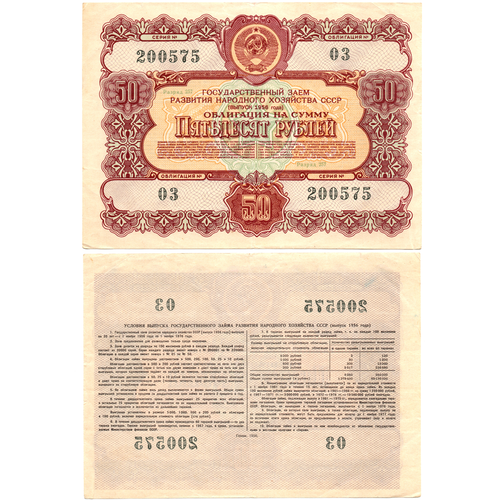 Облигация 50 рублей 1956 г. Серия № 200575.