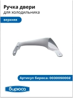 Ручка двери верхняя для холодильника