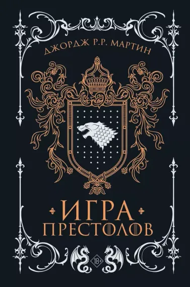 Игра престолов (подарочное издание)