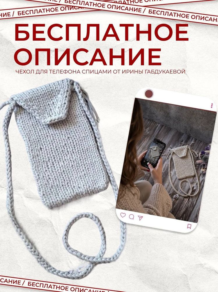 БЕСПЛАТНОЕ ОПИСАНИЕ НА ЧЕХОЛ ДЛЯ ТЕЛЕФОНА