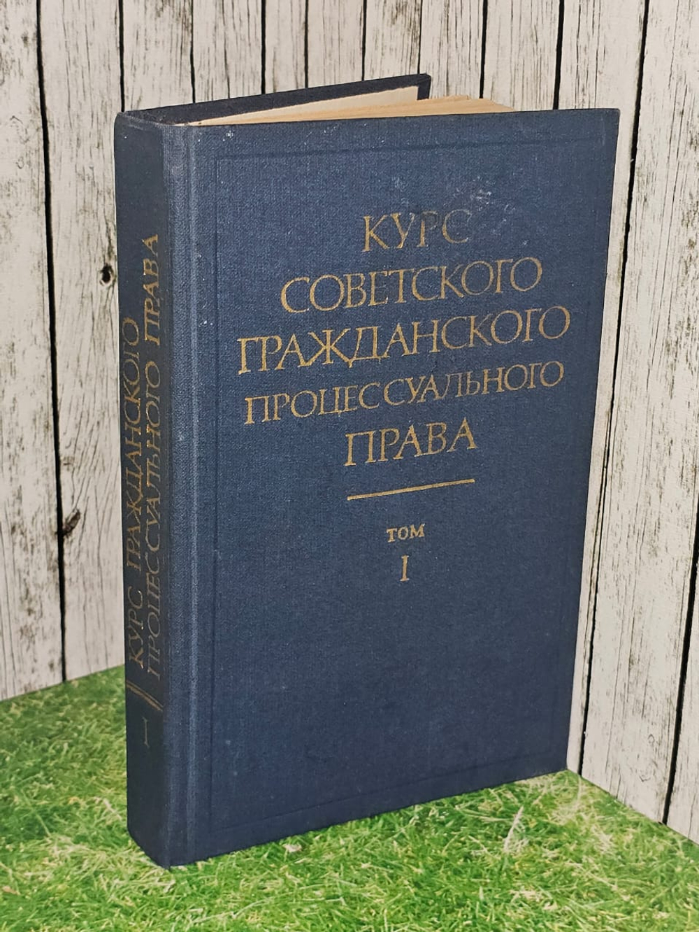 Курс советского гражданского процессуального права. Том 1