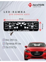 Рамка для номера с LED подсветкой надписи. На драйве Mazda.