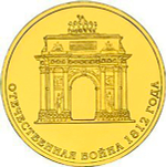 10 рублей Триумфальная Арка 2012 г. UNC