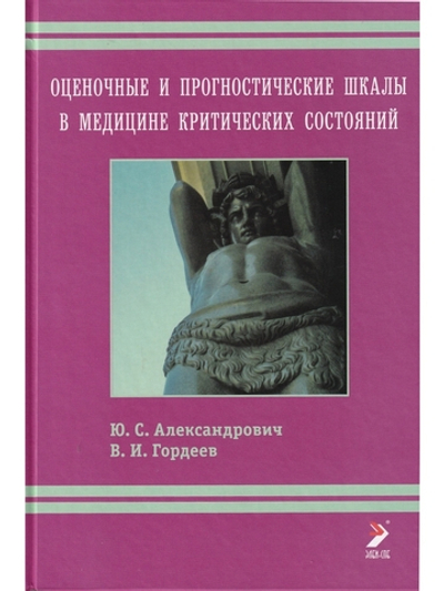 Оценочные и прогностические шкалы в медицине критических состояний