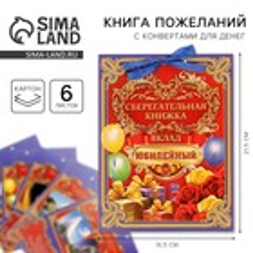 Открытка - конверт для денег «Вклад Юбилейный», 6 листов, 16.5×21.5 см