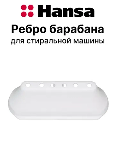 Ребро барабана для стиральных машин Hansa 1045806 Hansa
