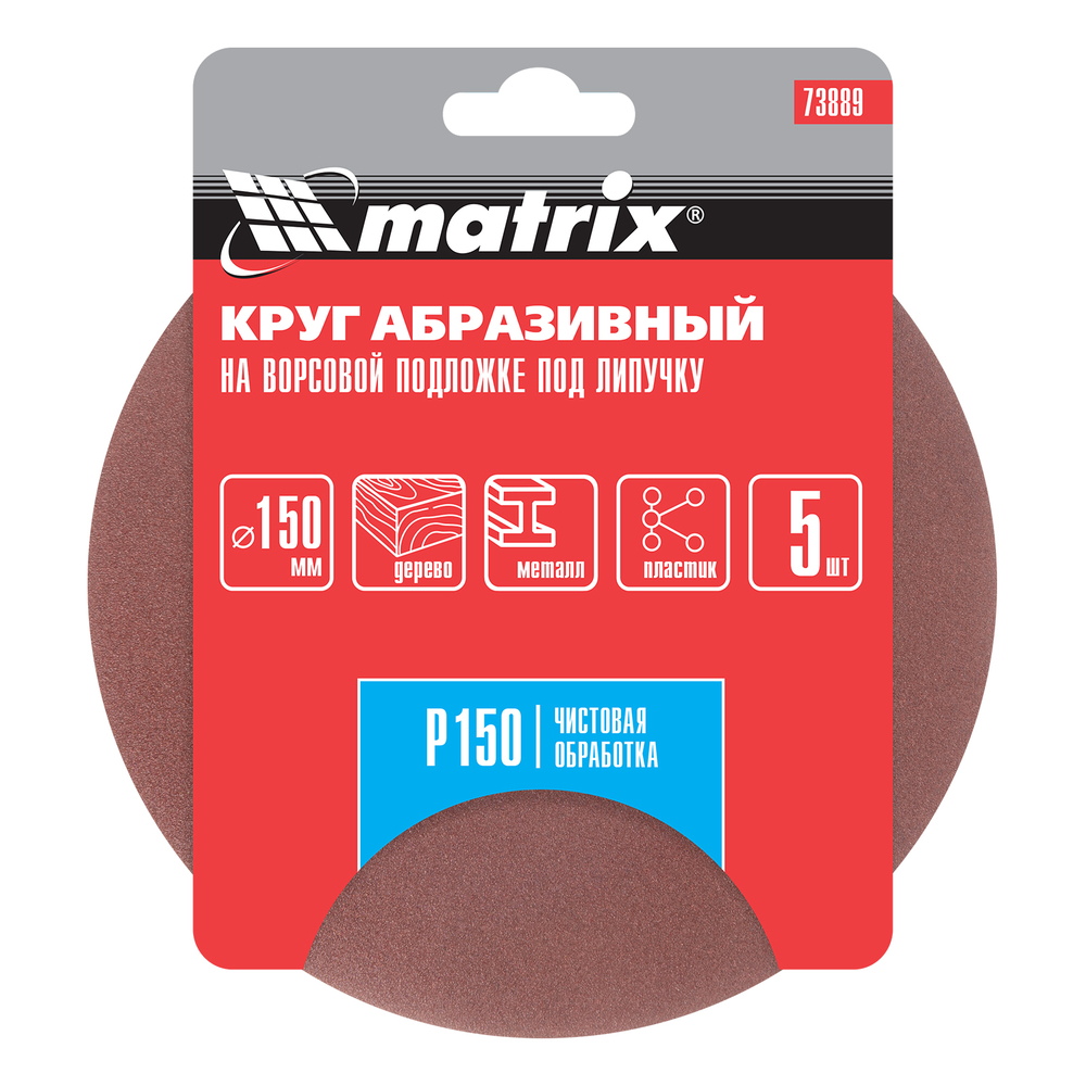 Круг абразивный на ворсовой подложке под "липучку", P 150, 150 мм, 5 шт Matrix 73889