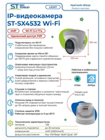 Видеокамера ST-SX4532 Wi-Fi LIGHT 4Мп (2,8мм)