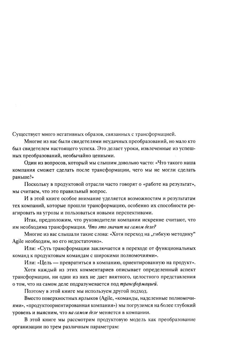 Бизнес-трансформация. Как перестроить традиционную модель по законам Кремниевой долины