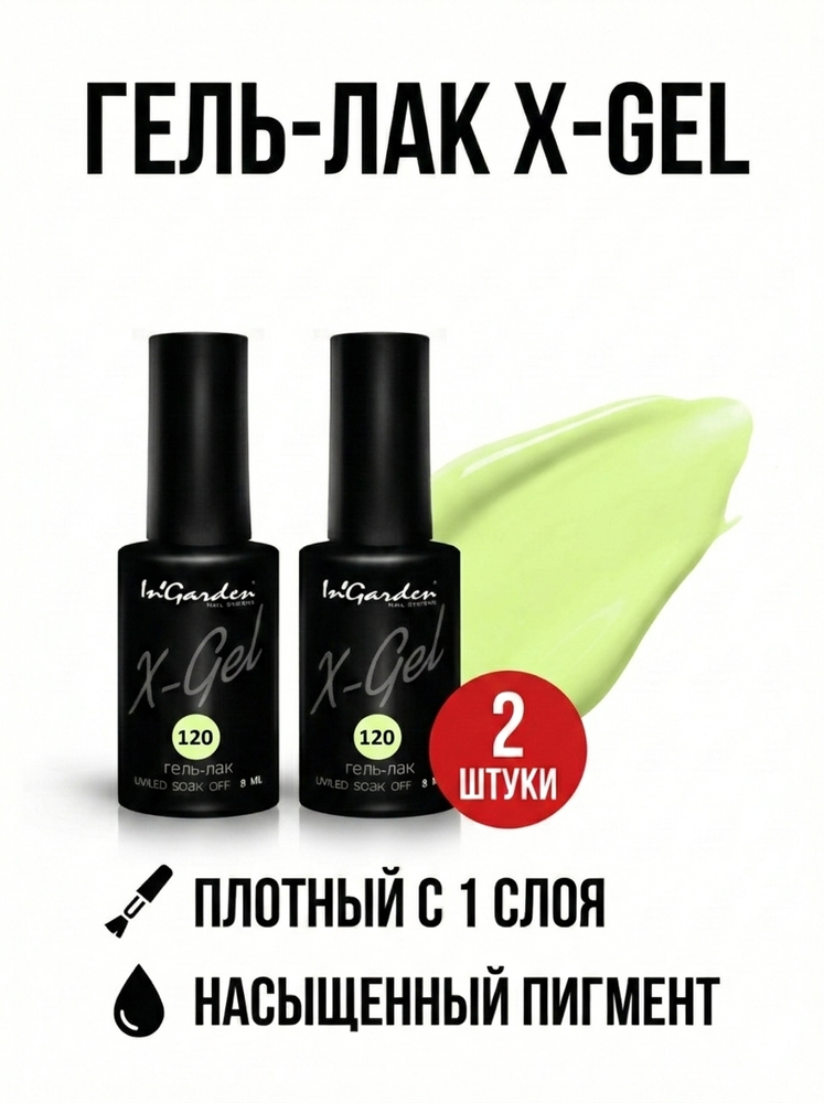 Гель-лак X-Gel N°120, 8 мл, 2 шт