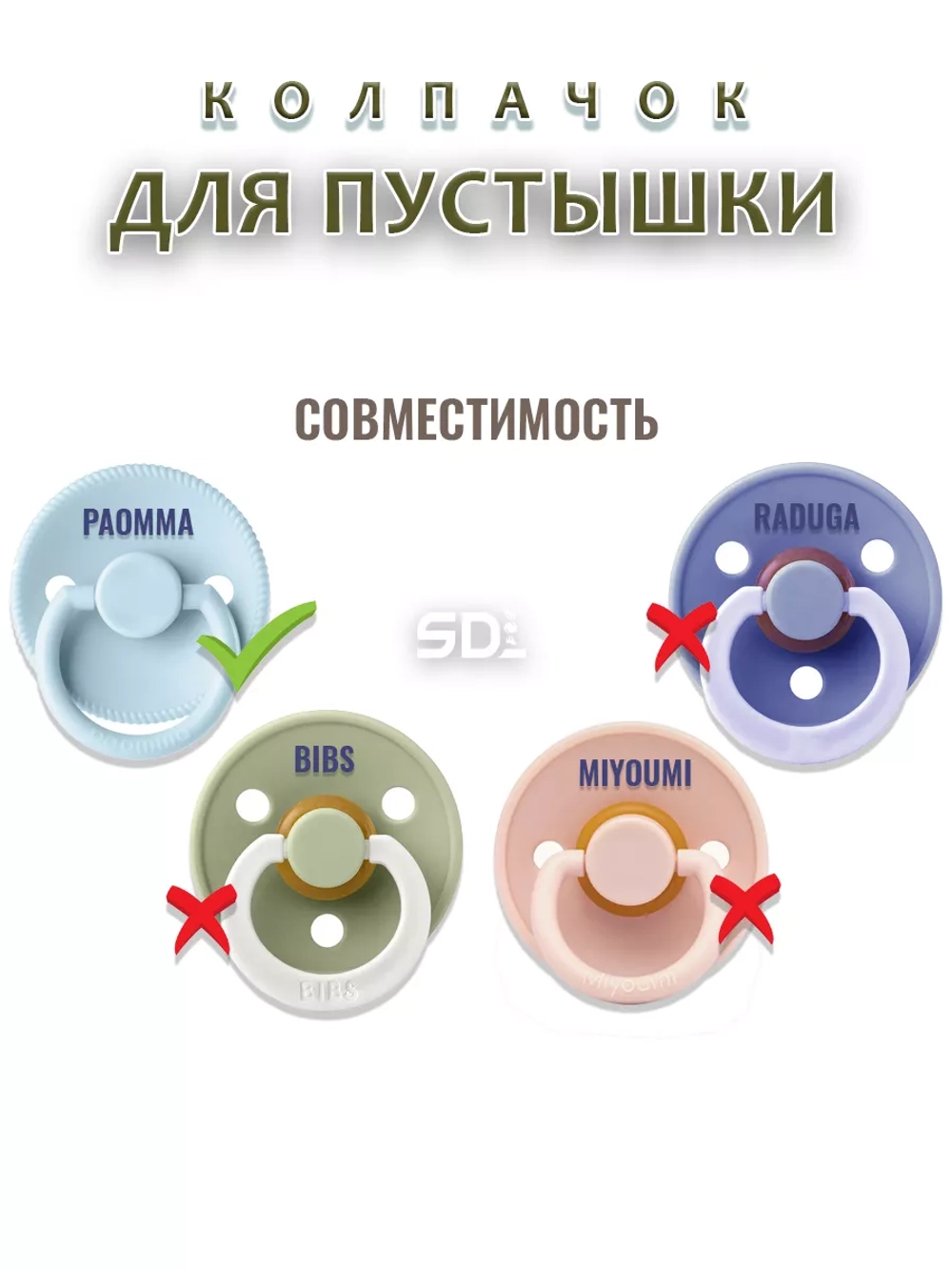 Колпачок для соски пустышки PAOMMA