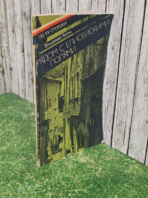 Книга "Рядом с Елисейскими полями"