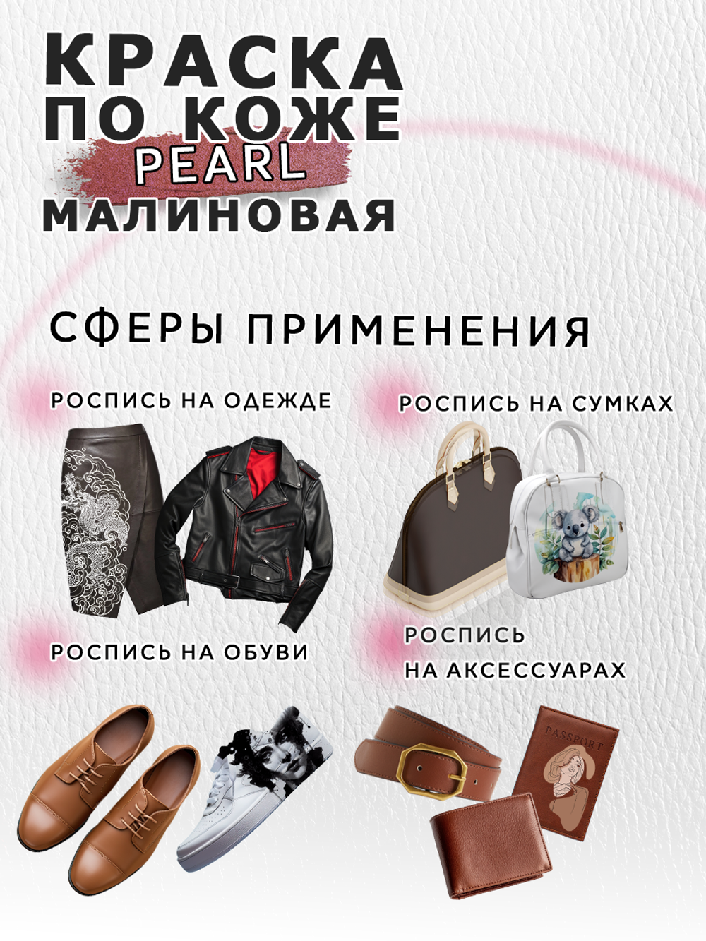 Акриловая краска по коже перламутровая «Малиновая»