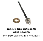 Тяги Рулевые SUNNY B13,N13,W10,ALMERA N15