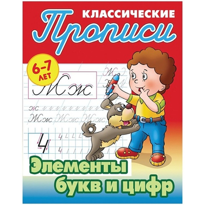 Пропись классическая А5 Элементы букв и цифр 6-7 лет
