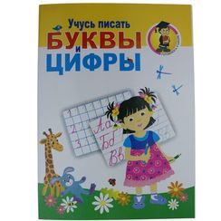 Учусь писать буквы и цифры