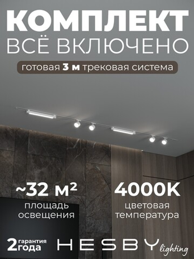 Комплект трековый Hesby Lighting Skylite No14 HSBL_kompl_S014_VI3W4K