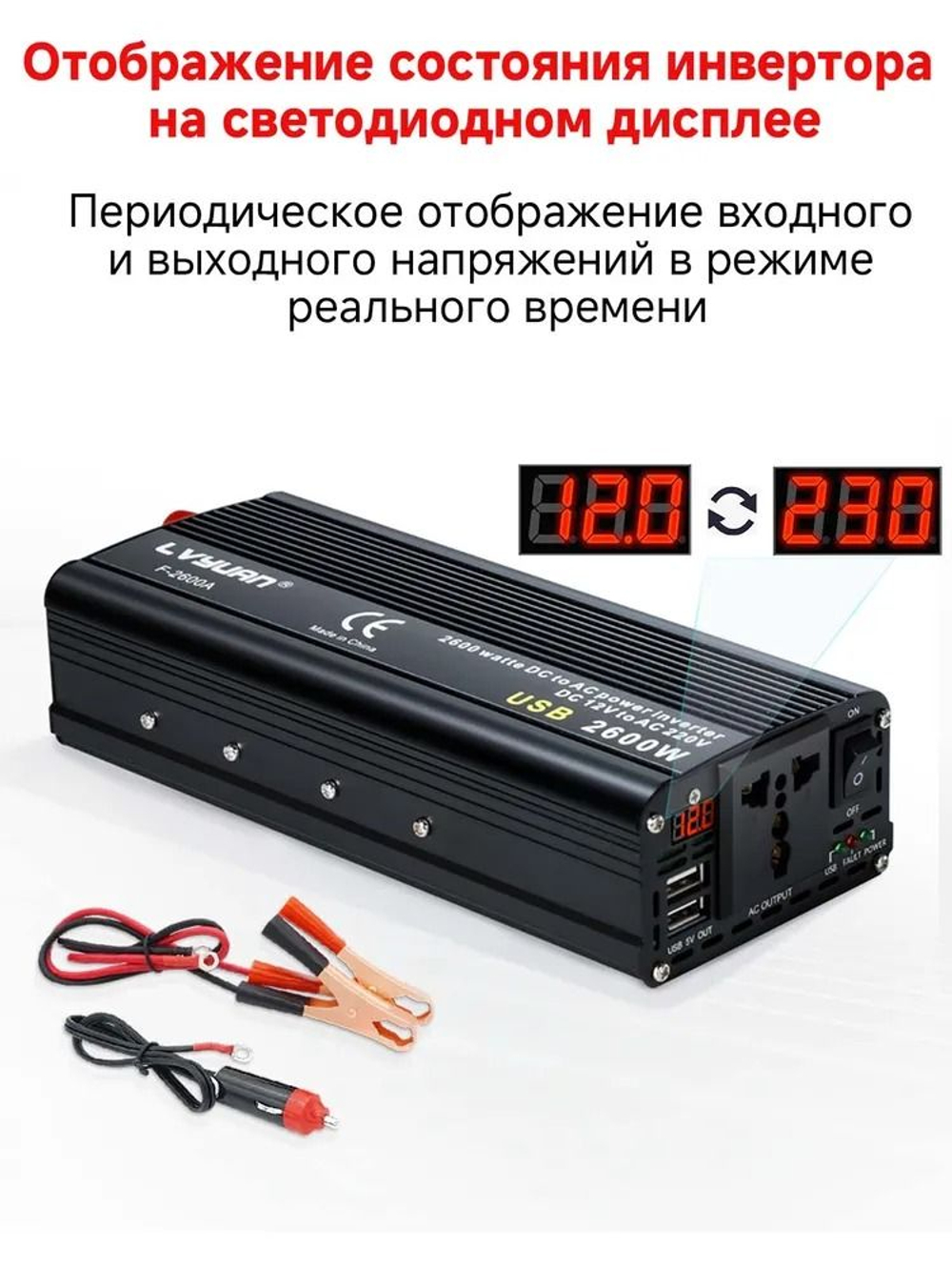 Инвертор 12V-220V 2600W черный универсальная розетка Lvyuan