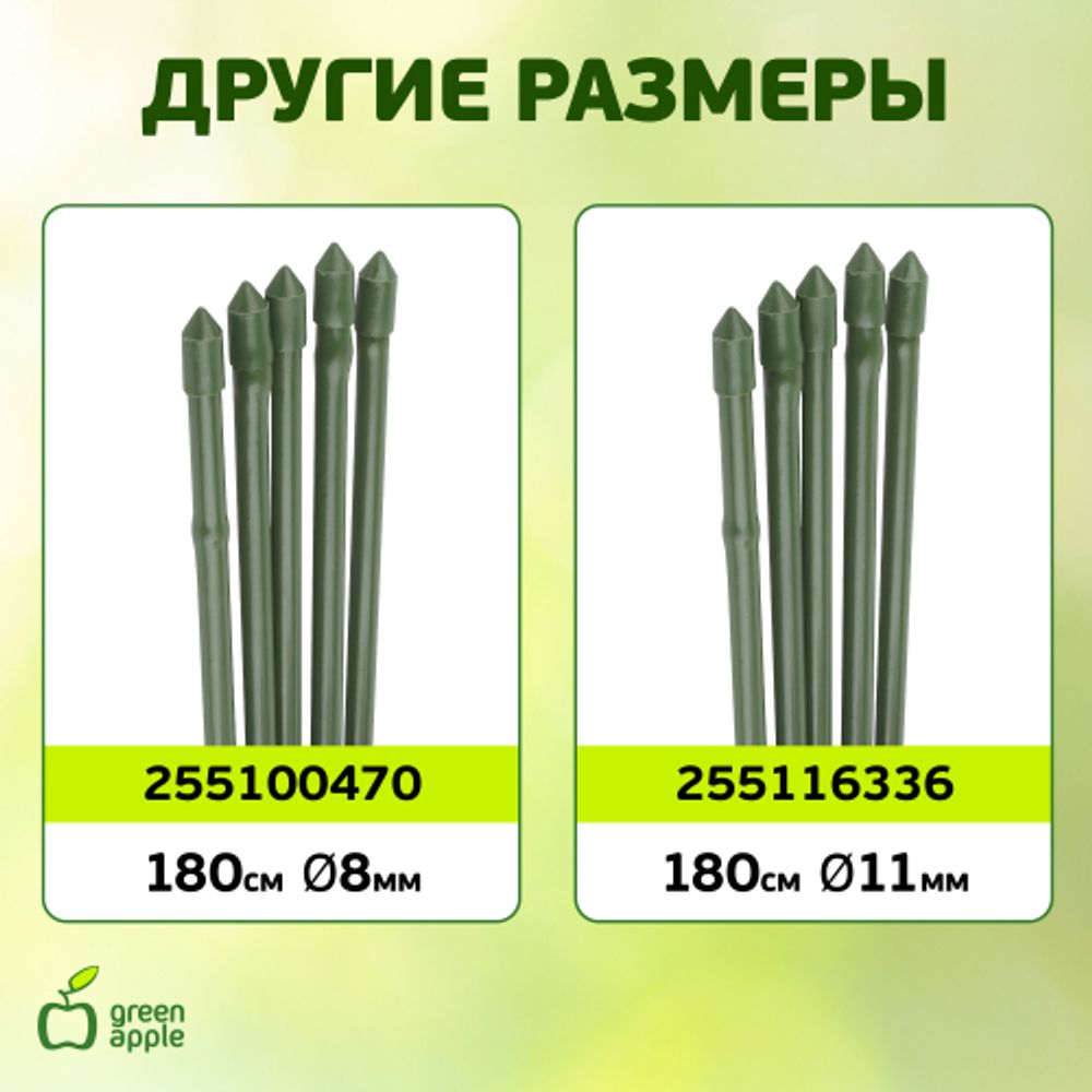 GCSB-8-150 GREEN APPLE Поддержка металл в пластике стиль бамбук 150cм o 8мм 5шт (Набор 5 шт) | GREEN APPLE