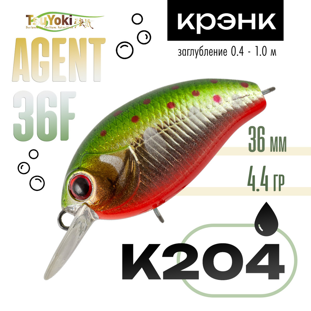 Воблер TsuYoki AGENT 36F (36мм, 4.4гр)