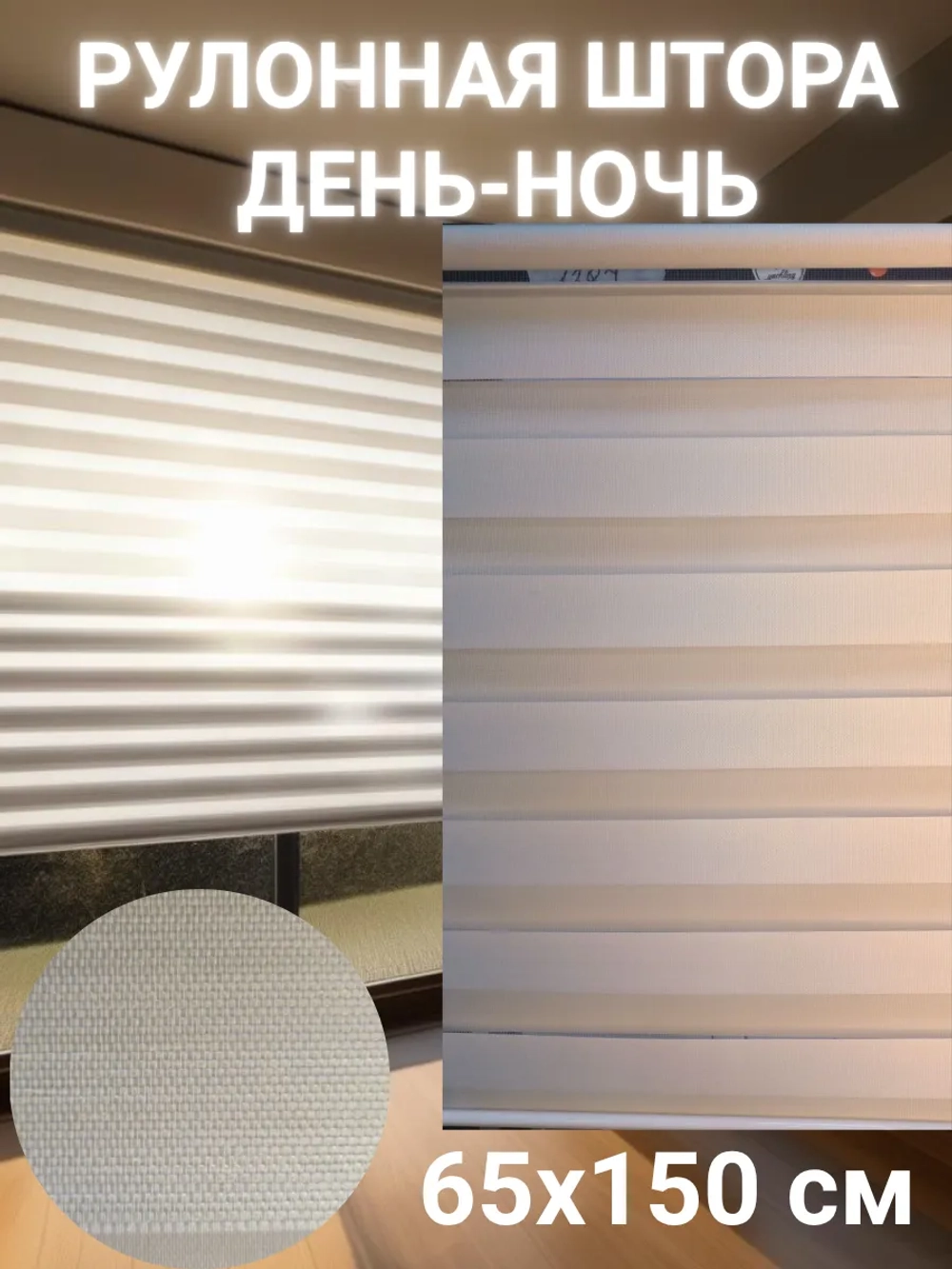 Рулонные шторы День-Ночь 65х150 см
