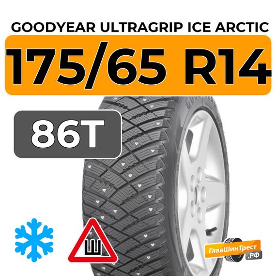 Goodyear UltraGrip Ice Arctic 175/65 R14 86T XL шип.