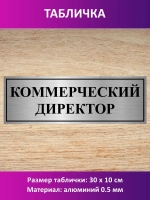 Табличка "Коммерческий директор".