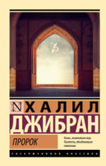 Пророк