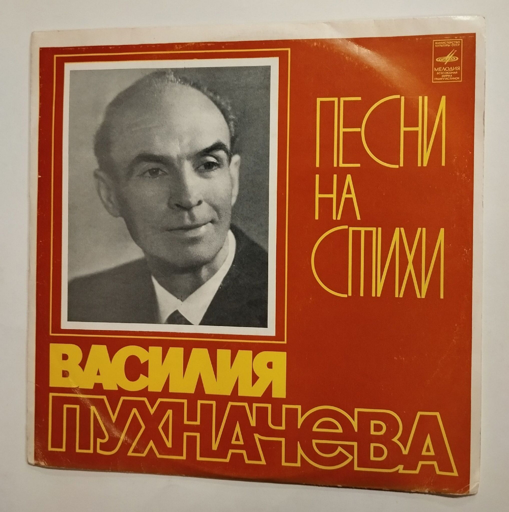 Винтажная виниловая пластинка LP Песни На Стихи Василия Пухначева (СССР 1978)