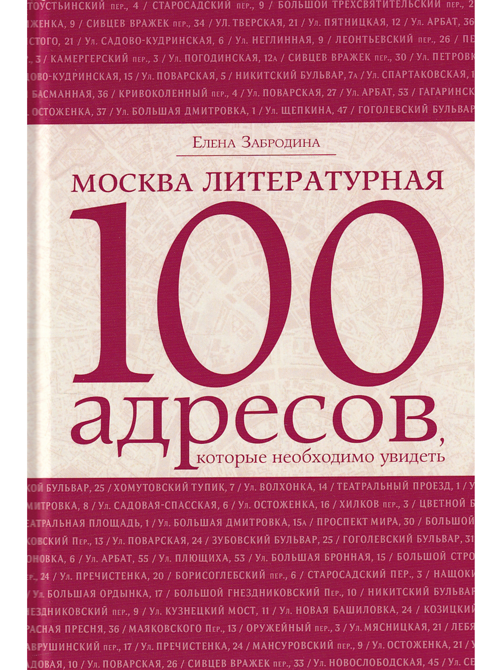 Москва литературная .100 адресов.