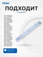 Подсветка для холодильника 0064001827HNR Haier