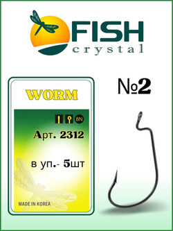 Крючок рыболовный (офсет) WORM 2312 №2