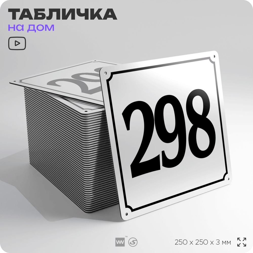 Адресная табличка с номером дома 298, на фасад и забор, белая, Айдентика Технолоджи