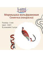 Мормышка вольфрамовая СЕМЕЧКА, #201, 5 шт