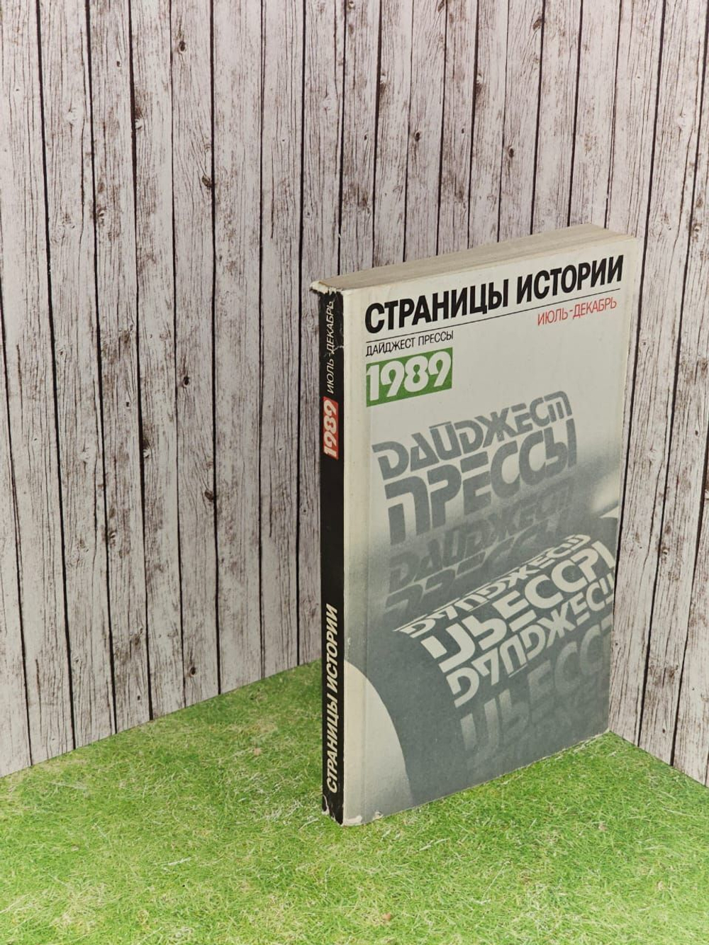 Страницы истории. Дайджест прессы 1989. Июль-декабрь